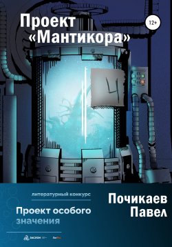 Книга "Проект Мантикора" – Павел Почикаев, 2022