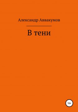 Книга "В тени" – Александр Аввакумов, 2022