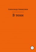 В тени (Аввакумов Александр, 2022)