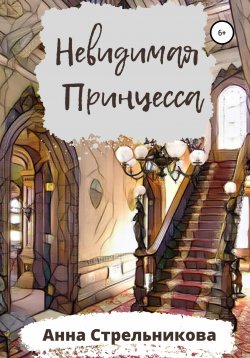 Книга "Невидимая Принцесса" – Анна Стрельникова, 2022
