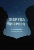 Книга "Жертва Ястреба" (Вероника Черняховская, 2022)