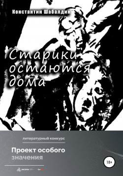 Книга "Старики остаются дома" – Константин Шабалдин, 2022