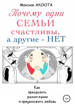 Книга "Почему одни семьи счастливы, а другие – нет" – Максим Аксюта, 2014