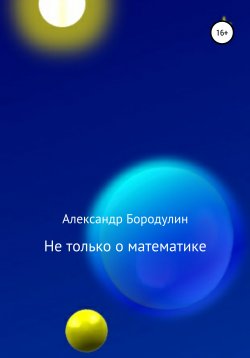 Книга "Не только о математике" – Александр Бородулин, 2022