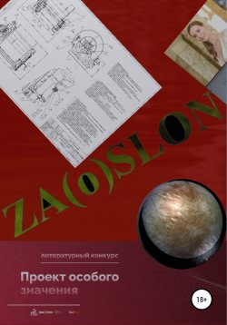Книга "ZA(O)SLON" – Юрий Павлов, 2022
