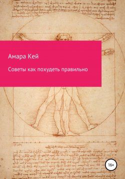 Книга "Советы как похудеть правильно" – Амара Кей, 2022