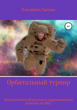 Книга "Орбитальный турнир" – Елизавета Гричан, 2022