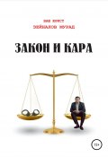 Закон и Кара (Мурад Зейналов, 2022)