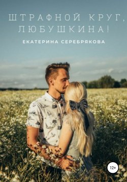 Книга "Штрафной круг, Любушкина!" – Екатерина Серебрякова, 2021