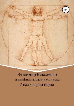 Книга "Князь Мышкин, каким я его увидел" – Владимир Николенко, 2022
