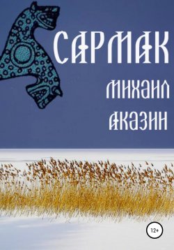 Книга "Сармак" – Михаил Аказин, 2022