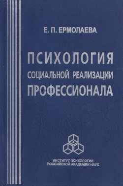 Книга "Психология социальной реализации профессионала" – Елена Ермолаева, 2008
