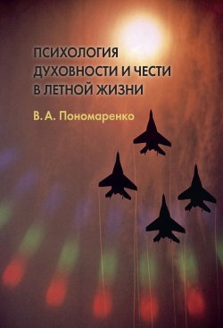 Книга "Психология духовности и чести в летной жизни" – Владимир Пономаренко, 2017