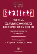 Книга "Проблемы социальных конфликтов в современной психологии: сущность, детерминанты, регулировани" (Сборник статей, 2018)