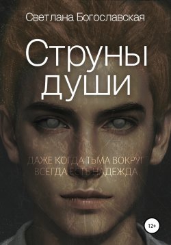 Книга "Струны души" – Светлана Богославская, 2020