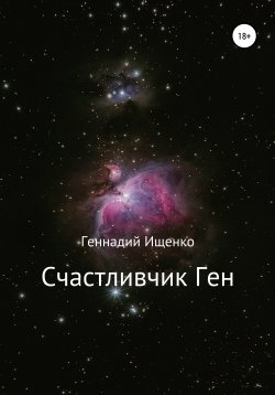 Книга "Счастливчик Ген" – Геннадий Ищенко, 2013