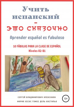 Книга "Учить испанский – это сказочно" – Сергей Алексанян, Мария Хесус Гомес дель Кастильо, 2022