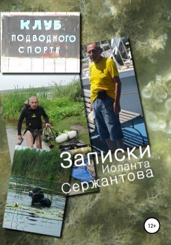 Книга "Записки" – Иоланта Сержантова, 2022