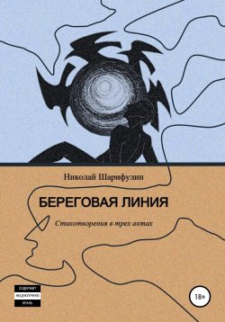 Книга "Береговая линия. Стихотворения в трех актах" – Николай Шарифулин, 2021
