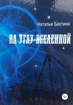 Книга "На углу Вселенной" – Наталья Бахтина, 2021