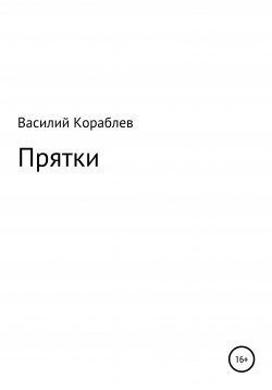 Книга "Прятки" – Василий Кораблев, 2022
