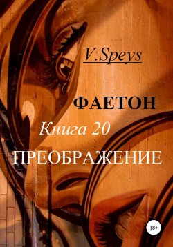Книга "Фаетон. Книга 20. Преображение" – V. Speys, 2022