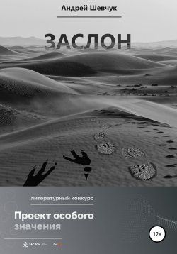 Книга "Заслон" – Андрей Шевчук, 2022