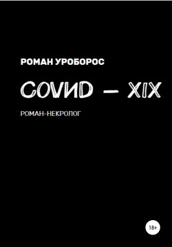 Книга "Covиd-XIX" – Роман Уроборос, 2022