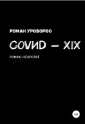 Covиd-XIX (Роман Уроборос, 2022)
