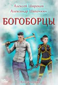 Книга "Богоборцы. Книга 1" (Алексей Широков, Александр Шапочкин, 2022)
