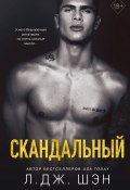 Книга "Скандальный" (Л. Дж. Шэн, 2017)