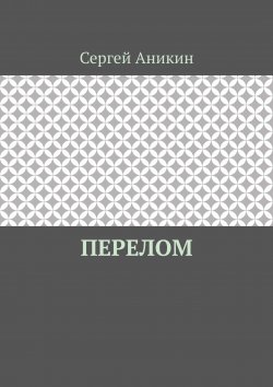 Книга "Перелом" – Сергей Аникин, 2022