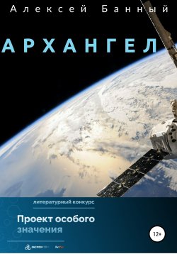 Книга "Архангел" – Алексей Банный, 2022
