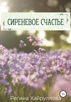Книга "Сиреневое счастье" – Регина Хайруллова, 2022