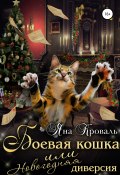 Боевая кошка, или Новогодняя диверсия (Кроваль Яна, 2021)