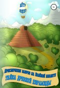 Книга "Приключения завров на Зеленой планете. Тайна Древней Пирамиды" (Петр Юшко, 2010)