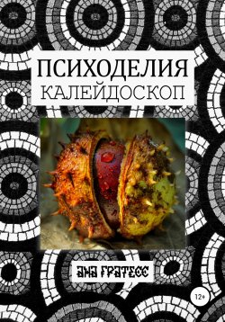 Книга "Психоделия Калейдоскоп" – Ана Гратесс, 2022