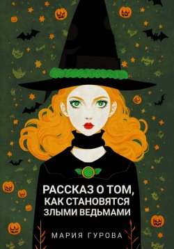 Книга "Рассказ о том, как становятся злыми ведьмами" – Мария Гурова, 2021