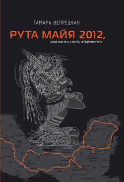 Книга "Рута Майя 2012, или Конец света отменяется" – Тамара Вепрецкая, 2020