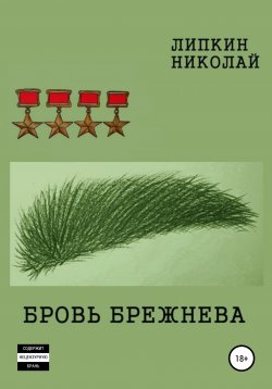 Книга "Бровь Брежнева" – Николай Липкин, 2022