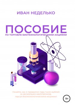 Книга "Пособие по торговле биотехнологическими акциями" – Иван Неделько, 2022