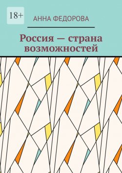Книга "Россия – страна возможностей" – Анна Федорова