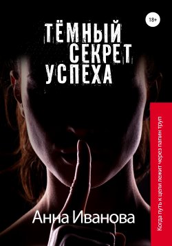 Книга "Тёмный секрет успеха" – Анна Иванова, 2015