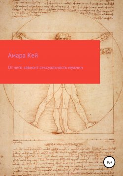 Книга "От чего зависит сексуальность мужчин" – Амара Кей, 2022