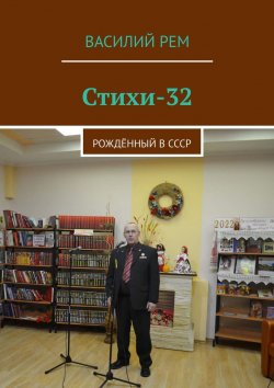 Книга "Стихи-32. Рождённый в СССР" – Василий Рем