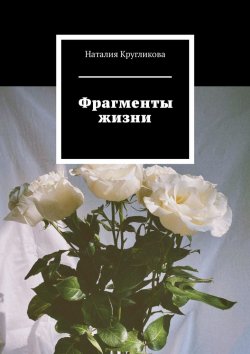 Книга "Фрагменты жизни" – Наталия Кругликова