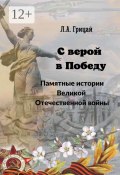 С верой в Победу. Памятные истории Великой Отечественной войны (Людмила Грицай)