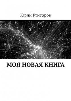 Книга "Моя новая книга" – Юрий Ктиторов, Юрий Ктиторов
