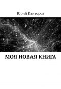 Моя новая книга (Юрий Ктиторов, Юрий Ктиторов)