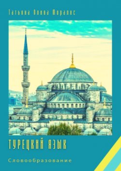 Книга "Турецкий язык. Словообразование" – Татьяна Олива Моралес